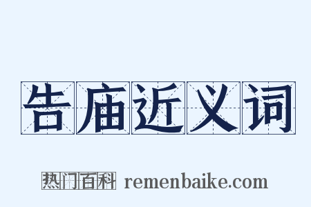 告庙近义词是什么意思的图片